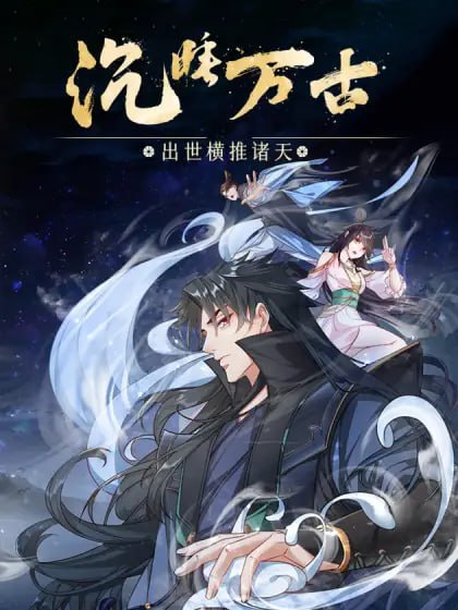 沉睡万古：出世横推诸天 动态漫画 第二季 - 第61集_影视研究型_沐泽艾影-80s网